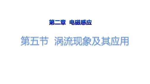 高中物理选择性必修第二册教学课件《涡流现象及其应用》