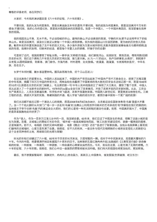 建国60周年演讲稿：六十年的征程,六十年的歌