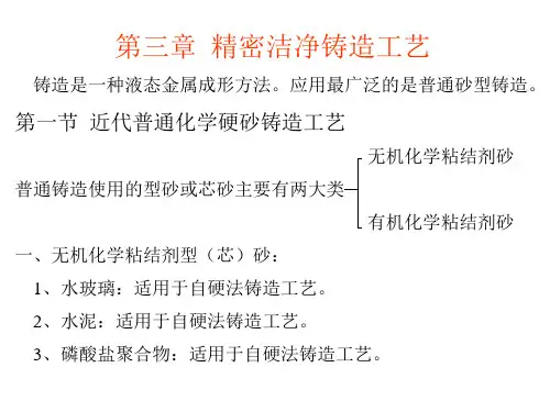 第三章 精密洁净铸造工艺