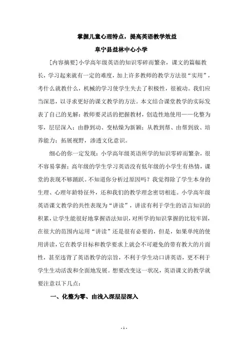 掌握儿童心理特点,提高英语教学效益