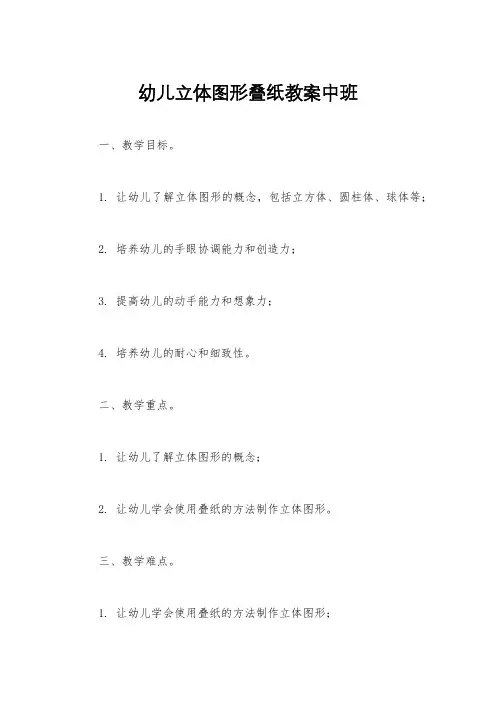 幼儿立体图形叠纸教案中班