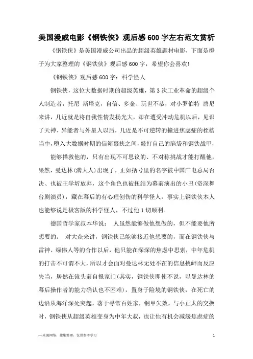 美国漫威电影《钢铁侠》观后感600字左右范文赏析