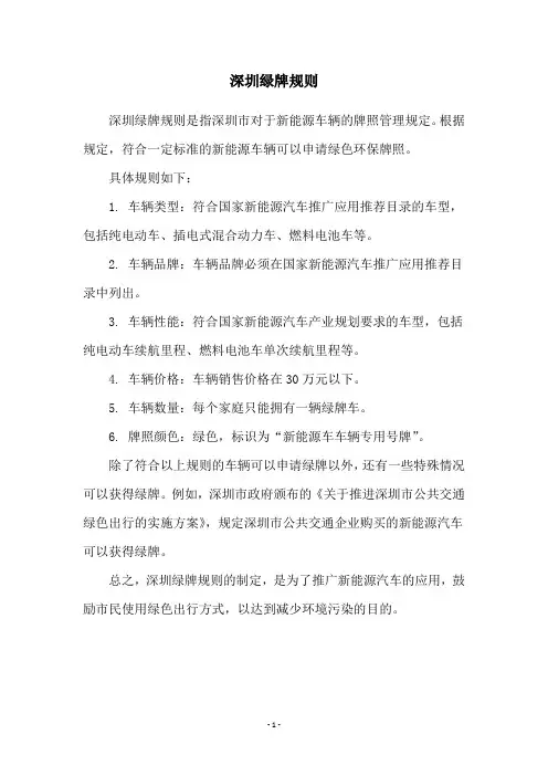 深圳绿牌规则
