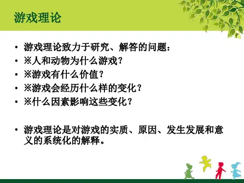 幼儿游戏—游戏理论