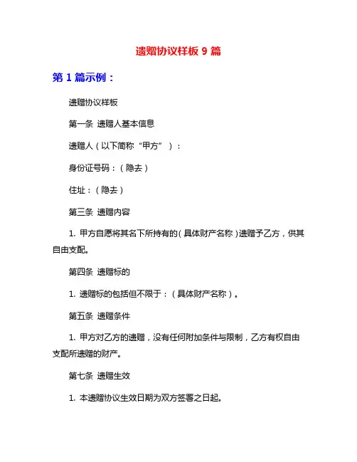 遗赠协议样板9篇