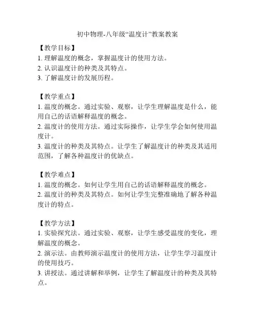初中物理-八年级“温度计”教案教案