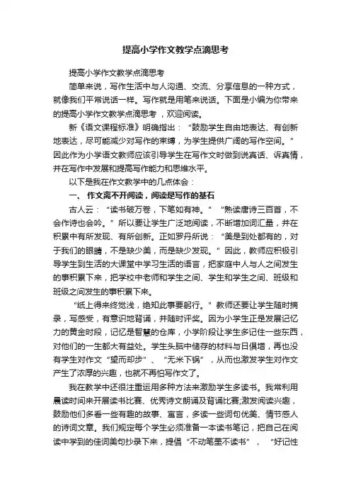 提高小学作文教学点滴思考
