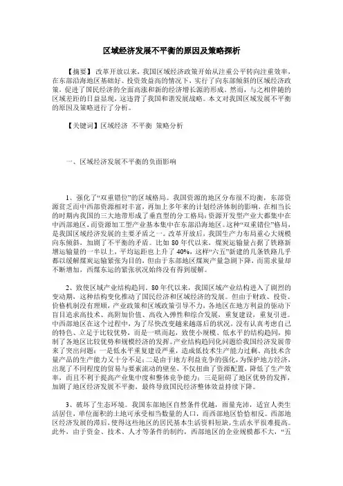 区域经济发展不平衡的原因及策略探析