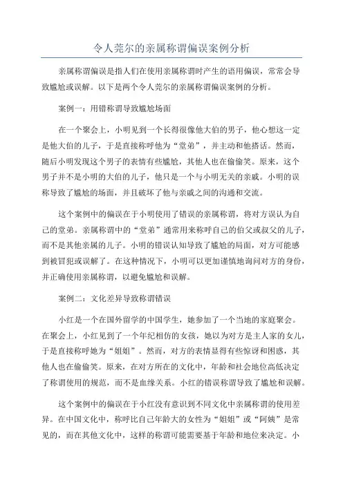 令人莞尔的亲属称谓偏误案例分析