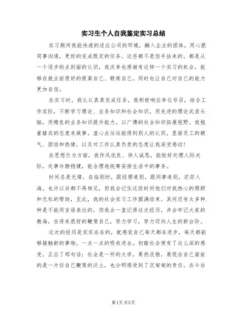 实习生个人自我鉴定实习总结(4篇)