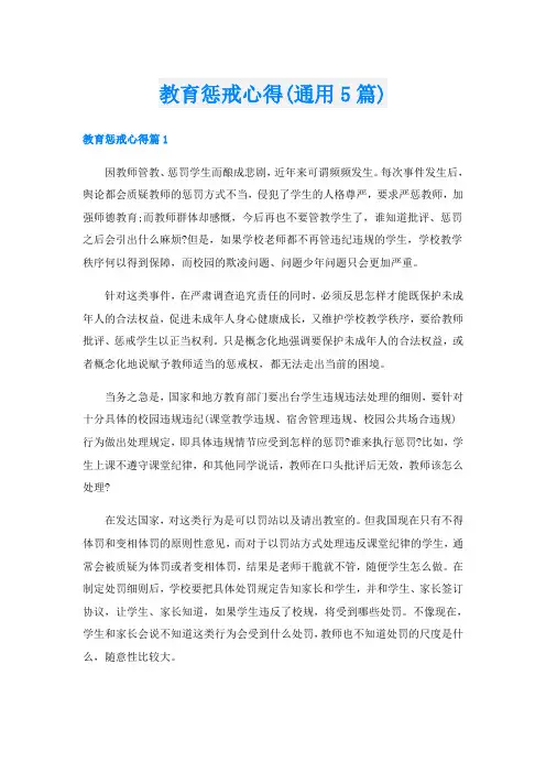 教育惩戒心得(通用5篇)