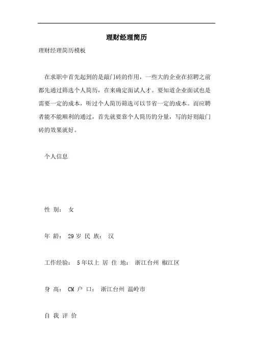 2021年理财经理简历