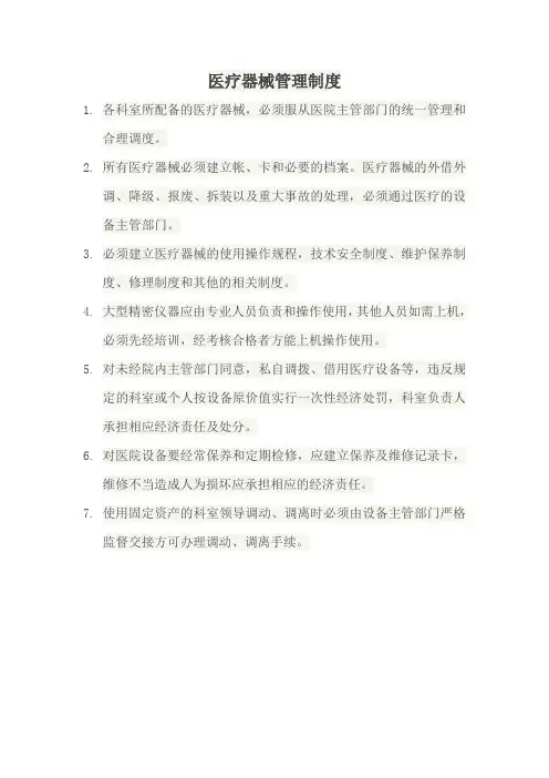医疗器械管理制度
