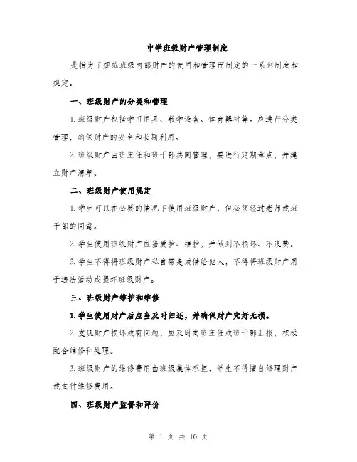 中学班级财产管理制度(4篇)