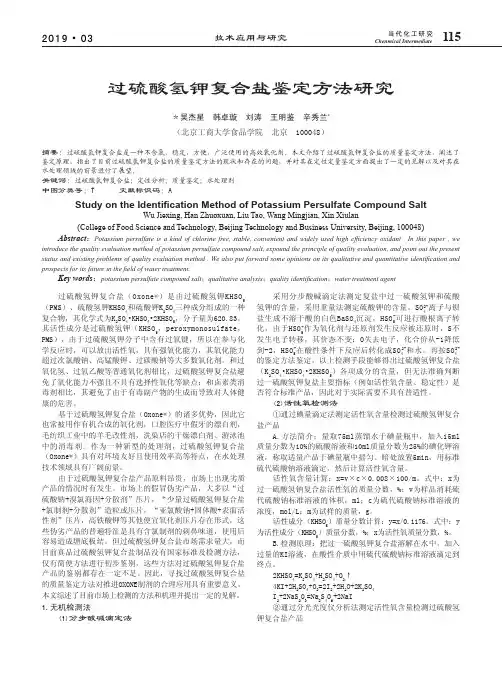 过硫酸氢钾复合盐鉴定方法研究