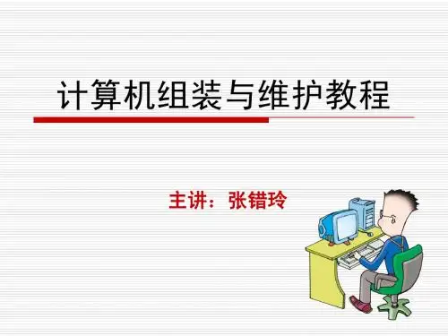 计算机组装与维护教程