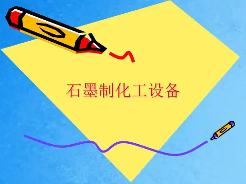石墨制化工设备ppt课件