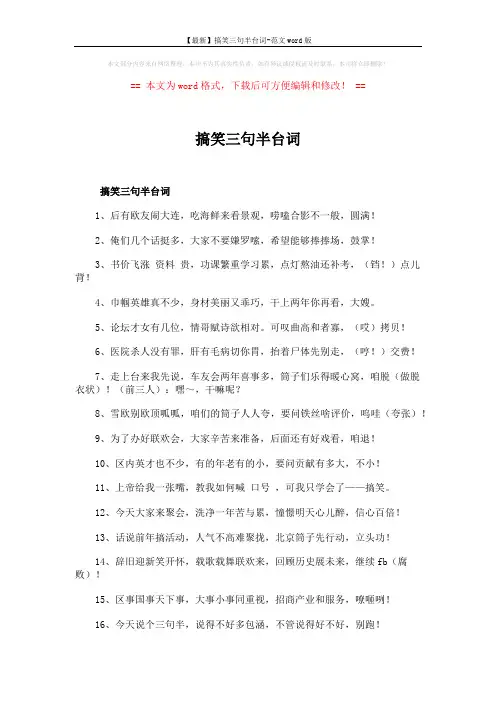 【最新】搞笑三句半台词-范文word版 (3页)