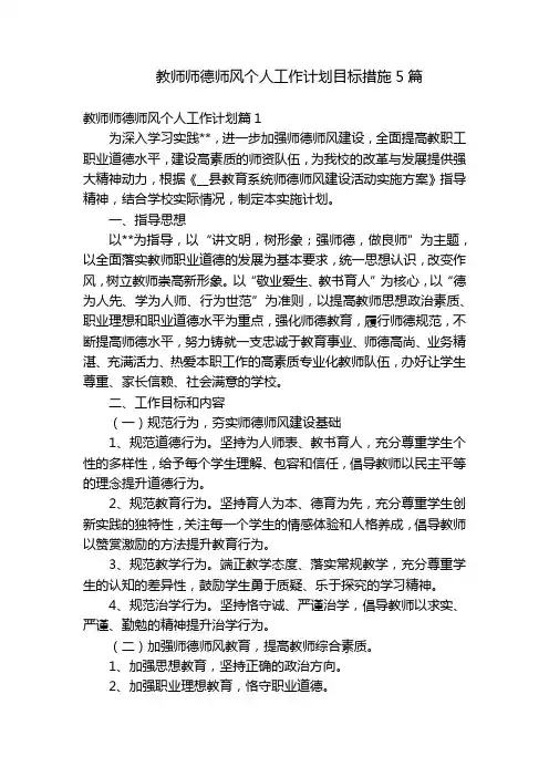 教师师德师风个人工作计划目标措施5篇