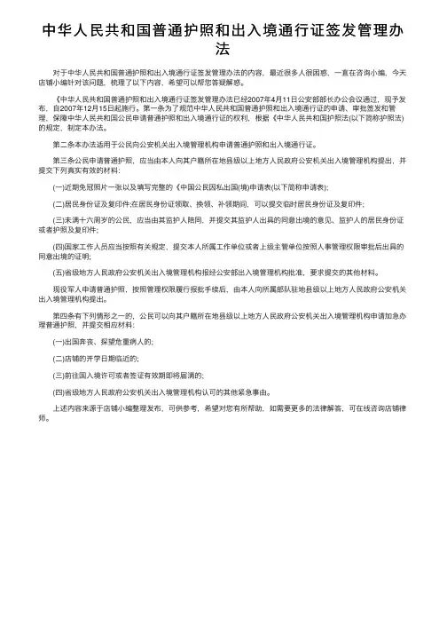 中华人民共和国普通护照和出入境通行证签发管理办法