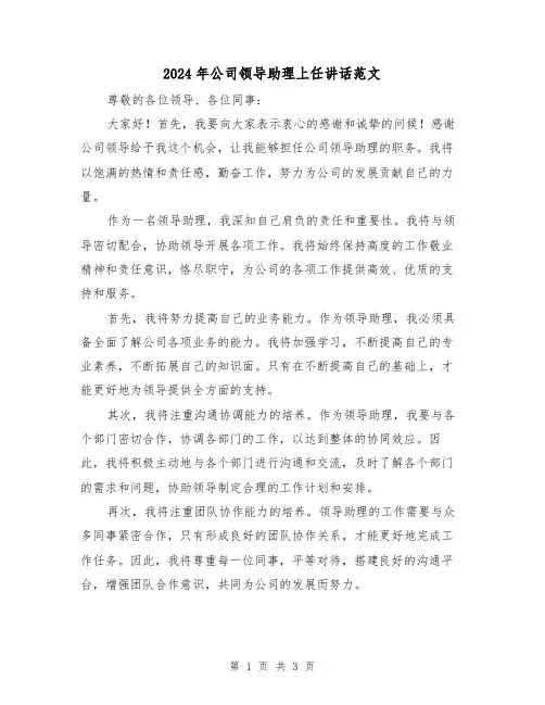 2024年公司领导助理上任讲话范文(2篇)