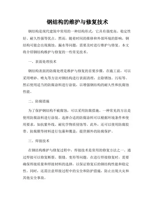 钢结构的维护与修复技术