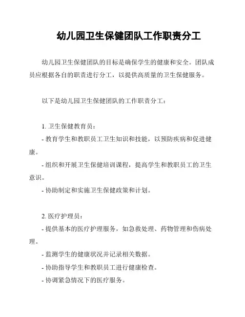 幼儿园卫生保健团队工作职责分工