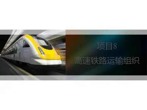 高速铁路运输组织
