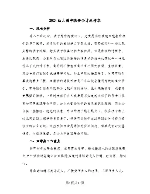 2024幼儿园中班安全计划样本（6篇）