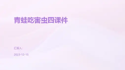 青蛙吃害虫四课件