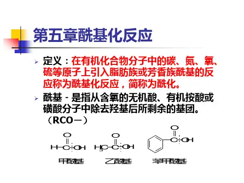 酰基化反应