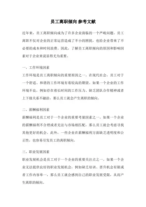 员工离职倾向 参考文献