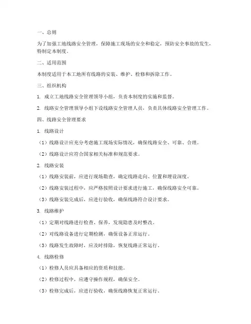 工地线路安全管理制度范本