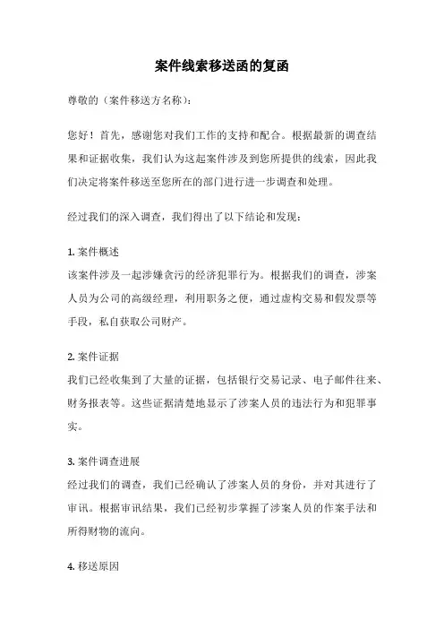 案件线索移送函的复函