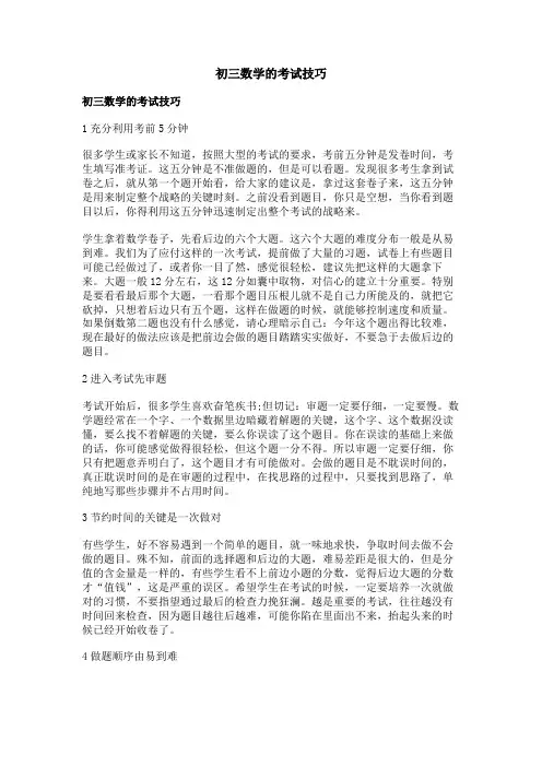 初三数学的考试技巧