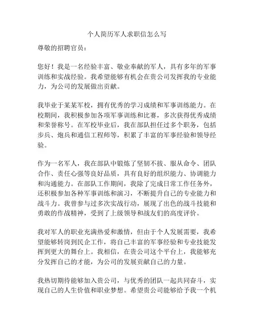 个人简历军人求职信怎么写