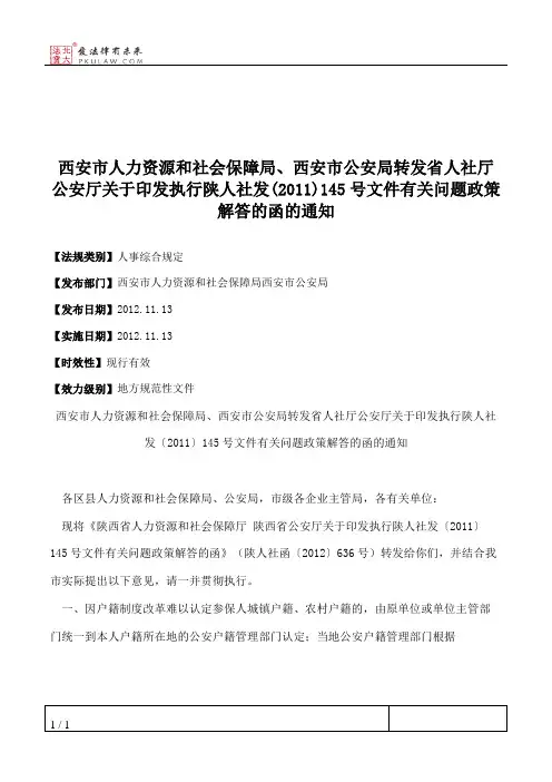 西安市人力资源和社会保障局、西安市公安局转发省人社厅公安厅关