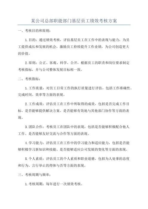 某公司总部职能部门基层员工绩效考核方案