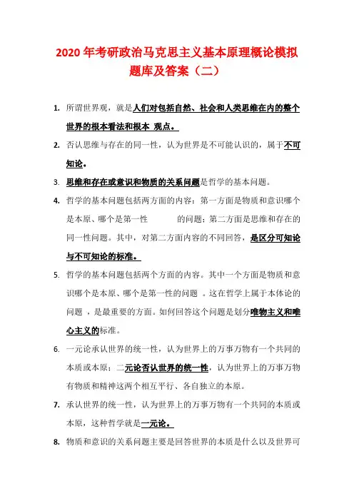 2020年考研政治马克思主义基本原理概论模拟题库及答案(二)