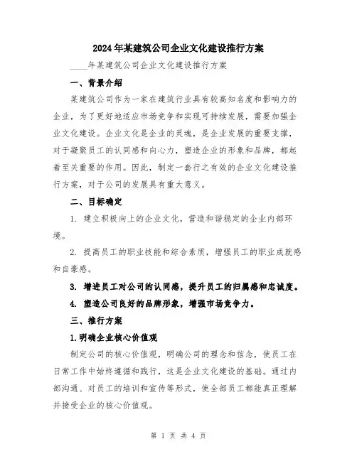 2024年某建筑公司企业文化建设推行方案
