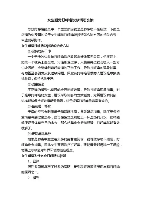 女生睡觉打呼噜说梦话怎么治