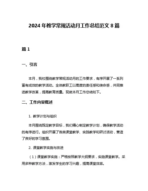 2024年教学常规活动月工作总结范文8篇
