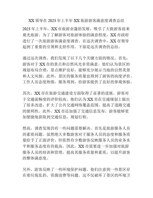 XX领导在2023年上半年XX旅游游客满意度调查总结