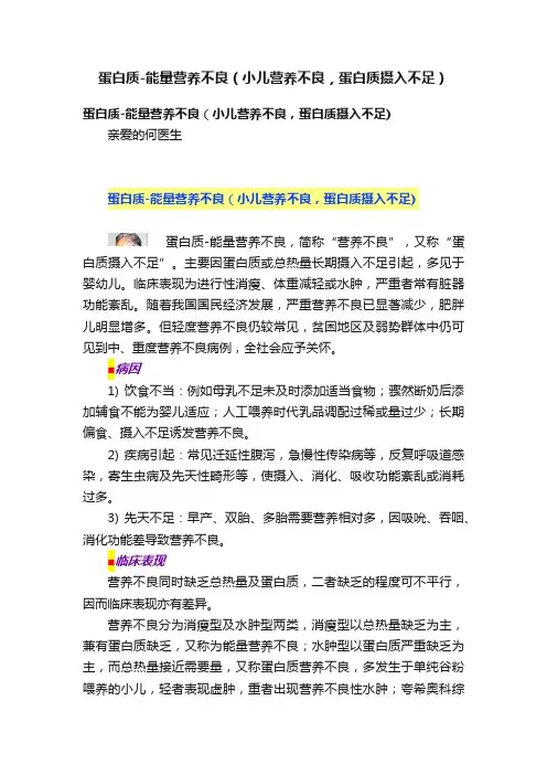 蛋白质-能量营养不良（小儿营养不良，蛋白质摄入不足）