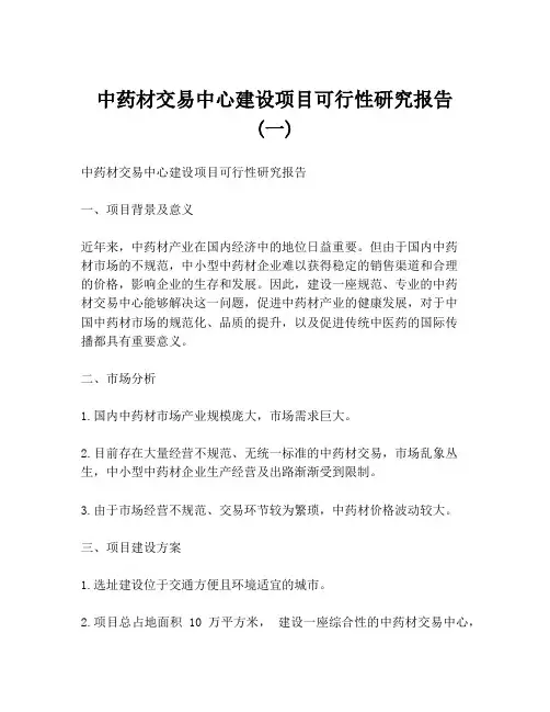 中药材交易中心建设项目可行性研究报告 (一)