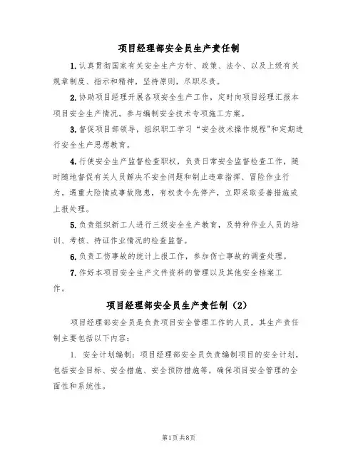 项目经理部安全员生产责任制（5篇）
