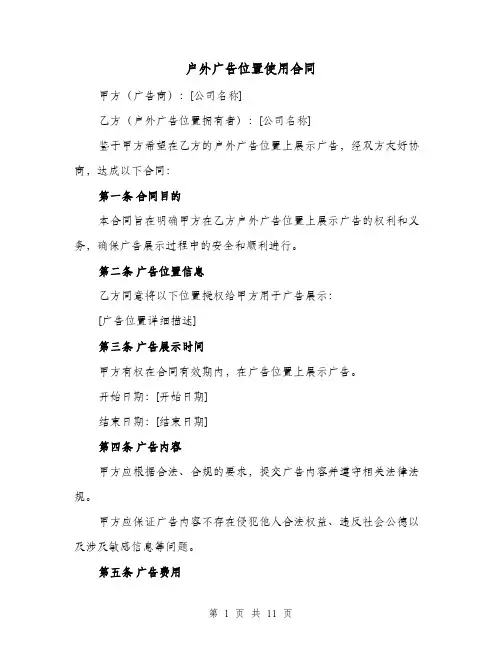户外广告位置使用合同（二篇）