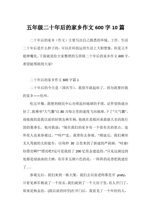 五年级二十年后的家乡作文600字10篇1