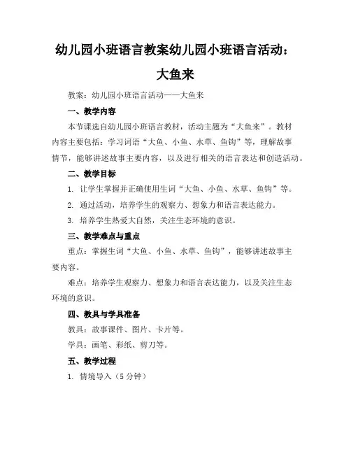 幼儿园小班语言教案幼儿园小班语言活动：大鱼来