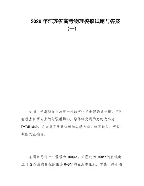 2020年江苏省高考物理模拟试题与答案(一)